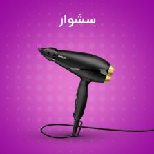 خرید اینترنتی انواع سشوار های و خشک کن مو حرفه ای 