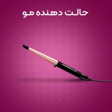حالت دهنده مو |خرید اینترنتی انواع حالت دهنده مو ، فر کننده خودکار مو