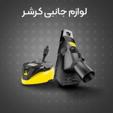 لوازم جانبی بخارشو کارچر | لوازم جانبی جاروبرقی کارچر | لوازم جانبی کارواش کارچر
