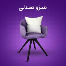 میز و صندلی | خرید اینترنتی میز و صندلی تمام چوب 