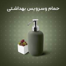 خرید اینترنتی ست سرویس بهداشتی و حمام