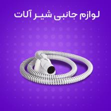 لوازم جانبی شیر آلات | خرید اینترنتی لوازم جانبی شیرآلات 