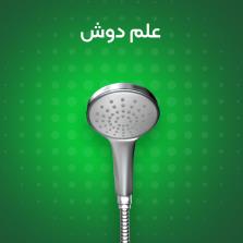 علم دوش | خرید اینترنتی علم دوش باکیفیت بالا