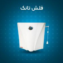 فلاش تانک | فروش اینترنتی و قیمت فلاش تانک ارزان با کیفیت بالا
