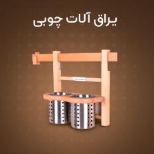 یراق آلات چوبی | خرید اینترنتی یراق الات چوبی