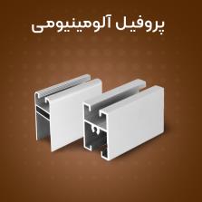  فروش اینترنتی پروفیل آلومینیوم دستگیره مخفی