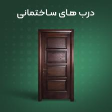درب های ساختمانی | خرید اینترنتی انواع درب های ساختمانی با چوب راش