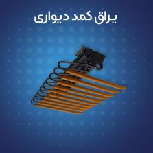 یراق کمد دیواری | فروش اینترنتی یراق کمد دیواری و یراق کمدی