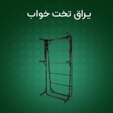 یراق تخت خواب | خرید اینترنتی یراق تخت تاشو و تخت خواب