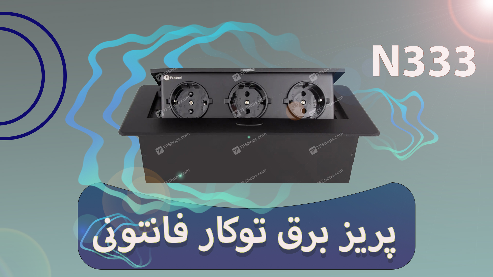 ویدیو آنبکاس پریز برق توکار فانتونی مدل N333 مشکی