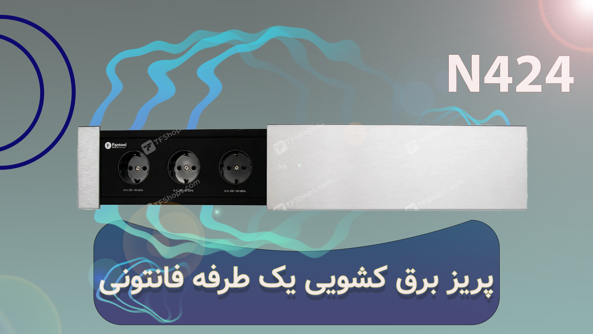 ویدیو آنبکاس پریز برق کشویی یک طرفه فانتونی مدل N424 نقره ای