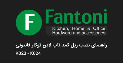 راهنمای نصب مکانیزم تاپ لاین فانتونی
