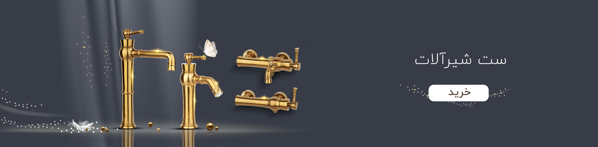 ست شیرالات    ست شیرالات