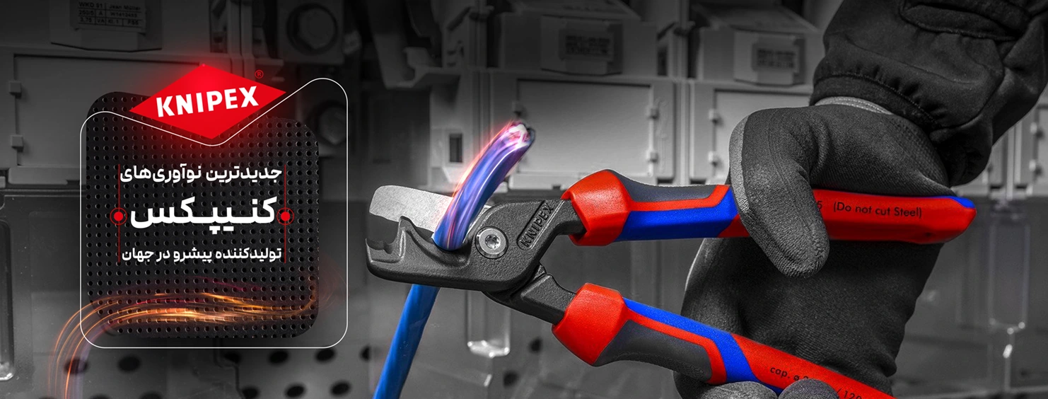   ابزار دستی کنیپکس 