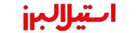استیل البرز
