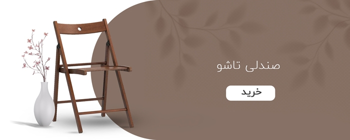 صندلی تاشو