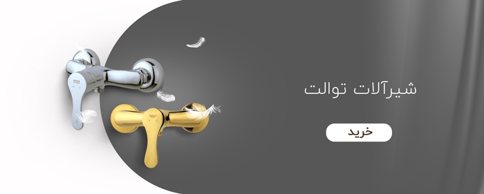شیرآلات توالت