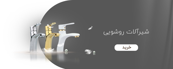 شیرآلات روشویی