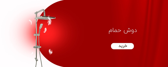 دوش حمام
