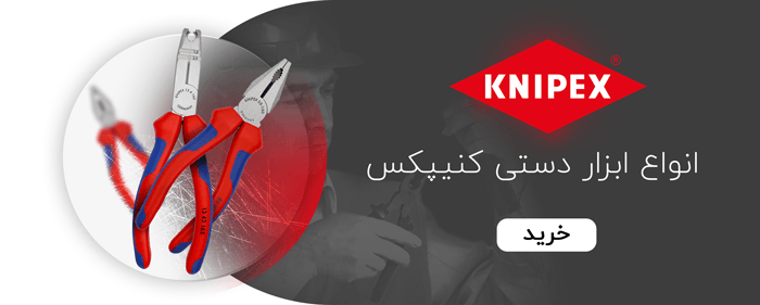 انبر کنیپکس