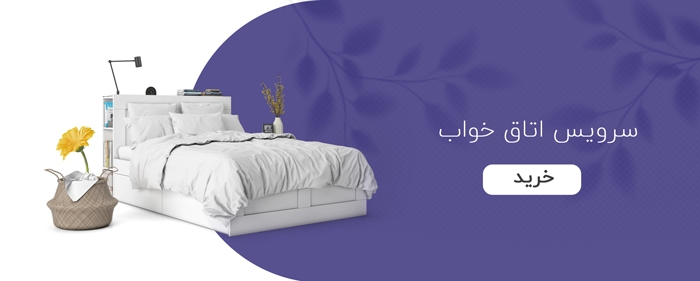 سرویس اتاق خواب