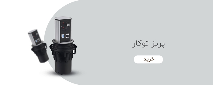 پریز توکار