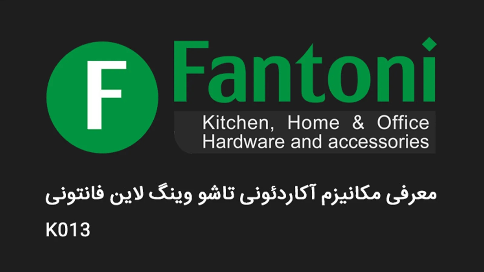 مکانیزم آکاردئونی تاشو وینگ لاین دو درب K013 فانتونی