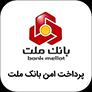 درگاه پرداخت ملت