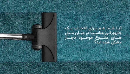 چگونه یک جاروبرقی مناسب انتخاب کنید؟