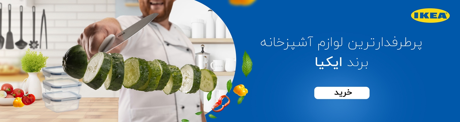 لوازم آشپزخانه آیکیا