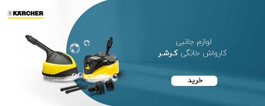 لوازم جانبی کارواش کارچر