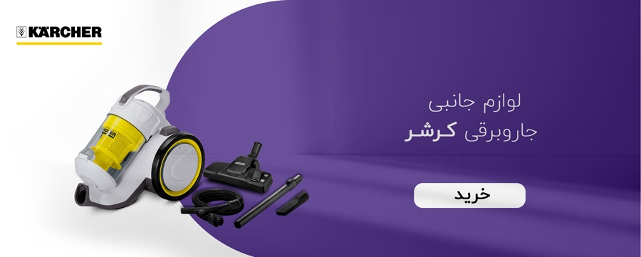 لوازم جانبی جاروبرقی کارچر